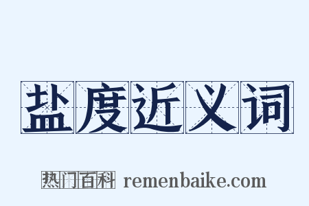 盐度近义词是什么意思的图片